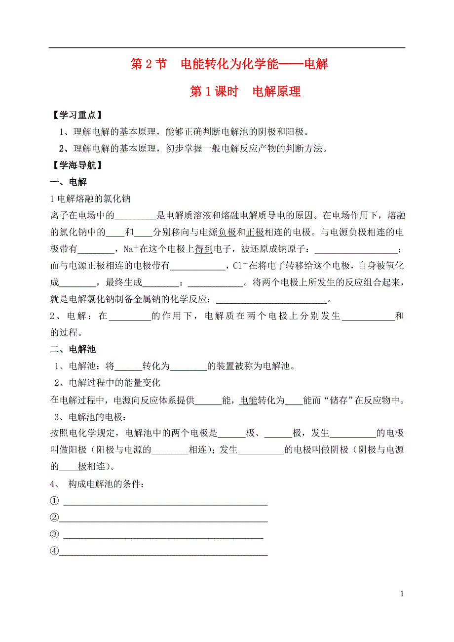 山东牟平第一中学高中化学1.2电能转化成化学能电解第1课时学案鲁教选修4.doc_第1页