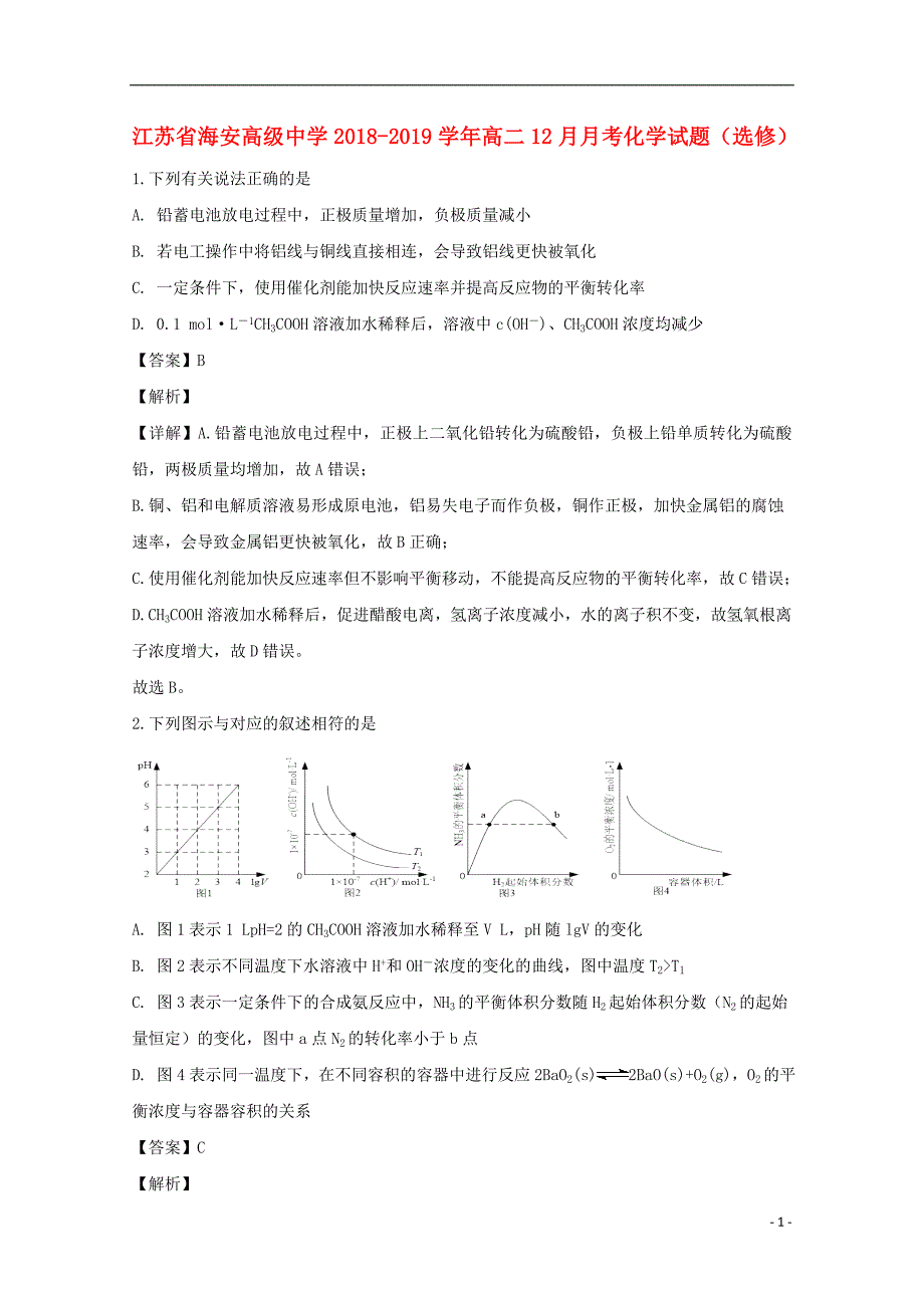 江苏南通海安高级中学高二化学月考选修 1.doc_第1页