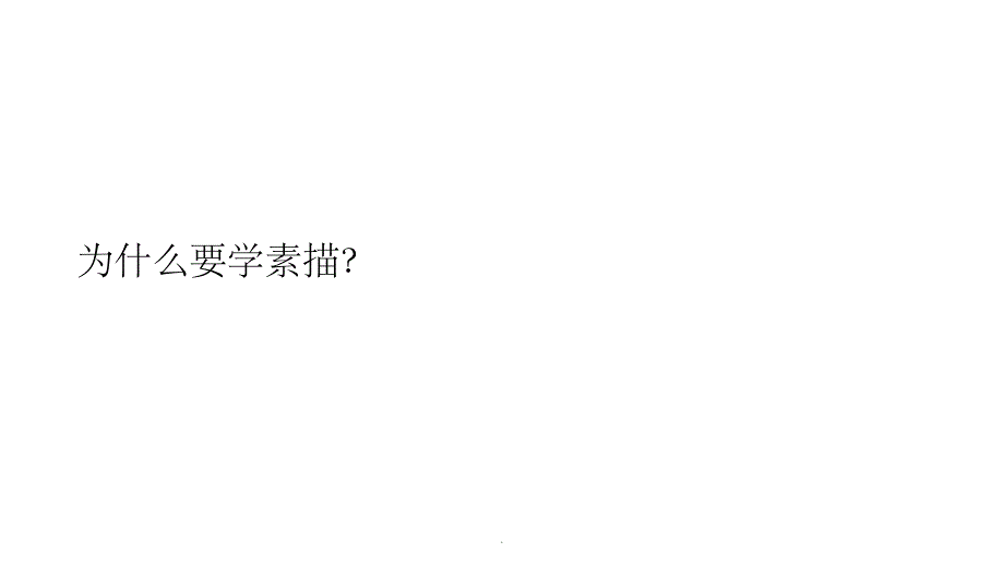 素描与色彩(1)PPT课件_第4页