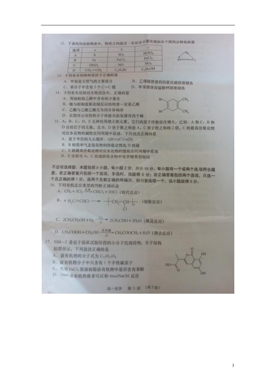 江苏如皋高二化学期末考试 1.doc_第3页