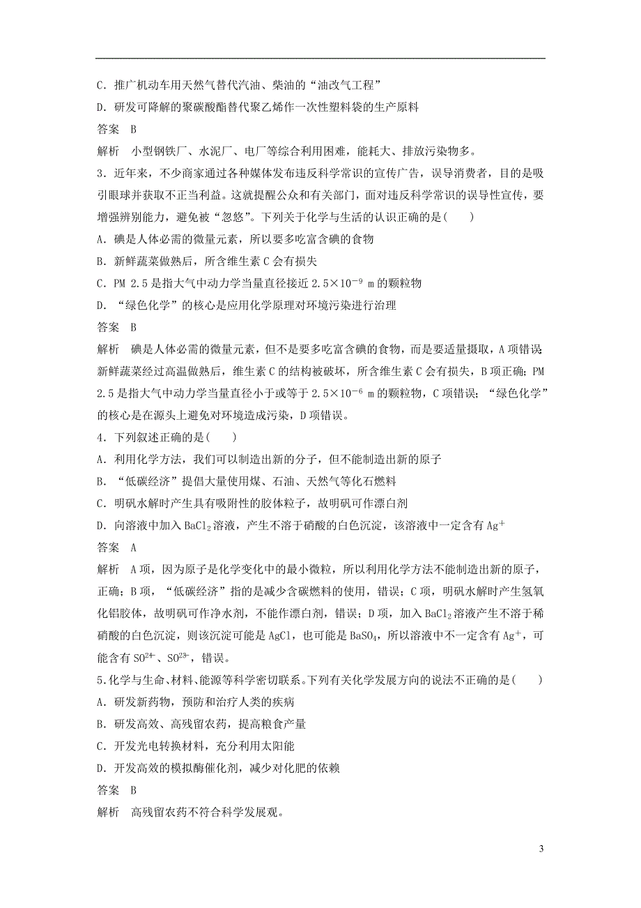 高考化学三轮复习热点题型专训高考选择题第7题理解化学科学特点基本概念辨析.doc_第3页