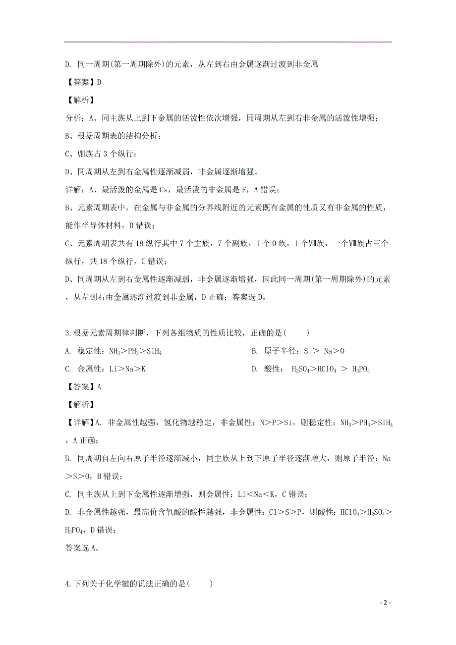 湖南省醴陵二中、醴陵四中2018_2019学年高一化学下学期期中联考试题（含解析） (1).doc_第2页