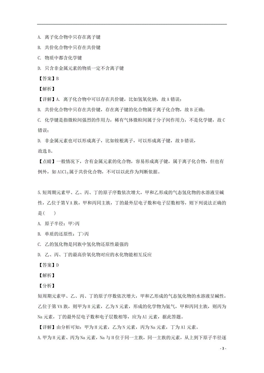 湖南省醴陵二中、醴陵四中2018_2019学年高一化学下学期期中联考试题（含解析） (1).doc_第3页