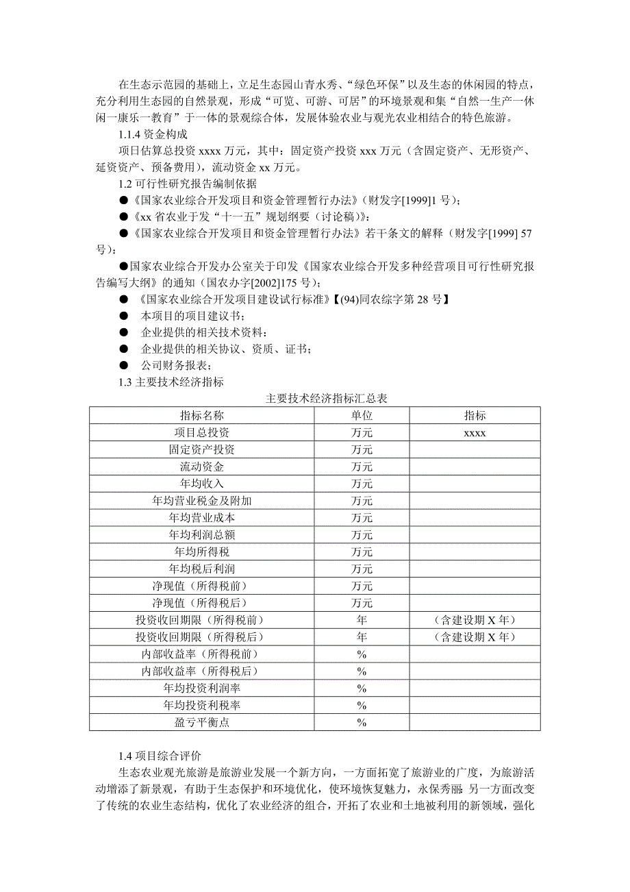 （农业畜牧行业）四川生态农业旅游休闲观光园项目可行性报告(优秀甲级)_第2页