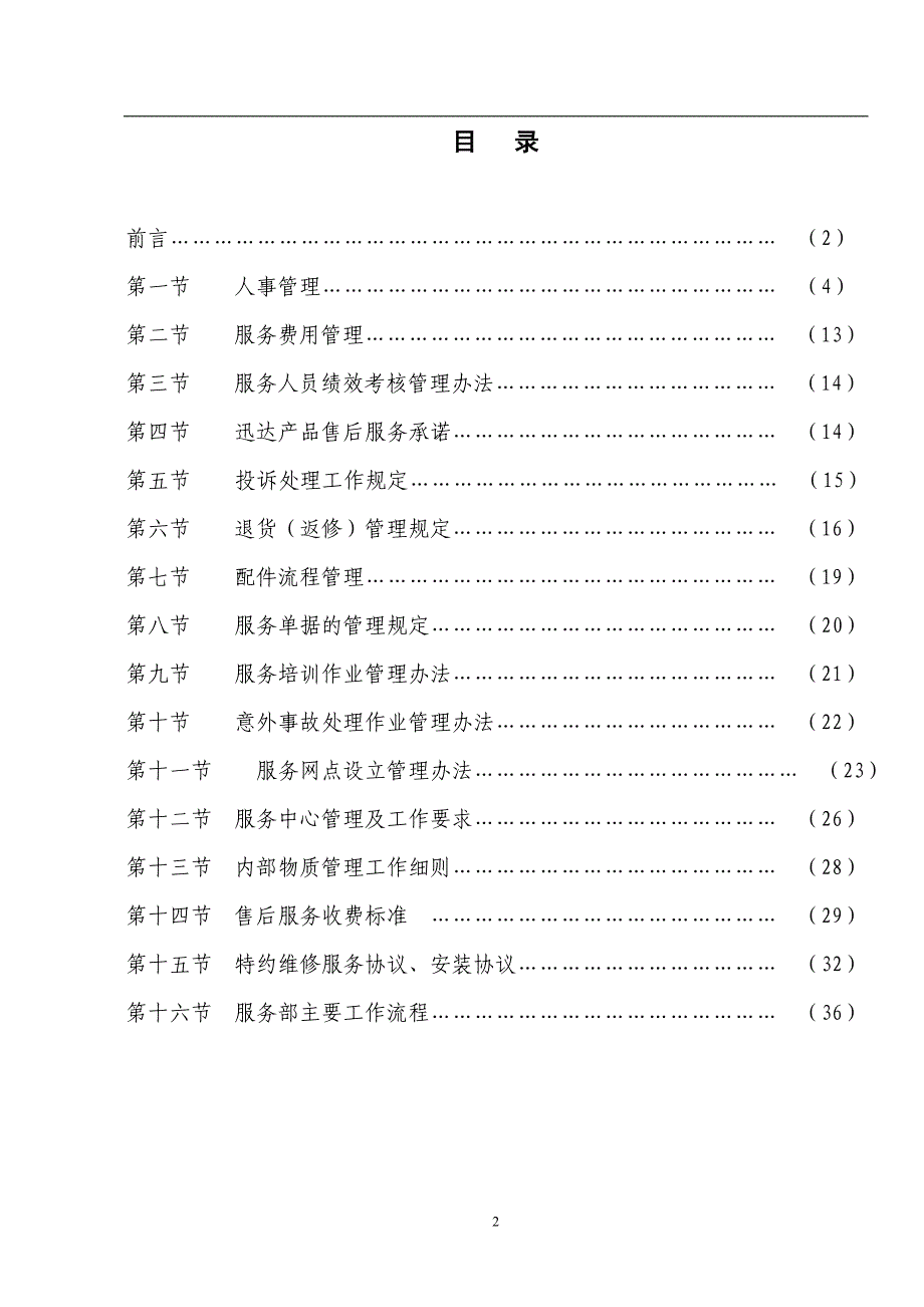 （企业管理手册）湖南集团有限公司售后服务手册_第2页