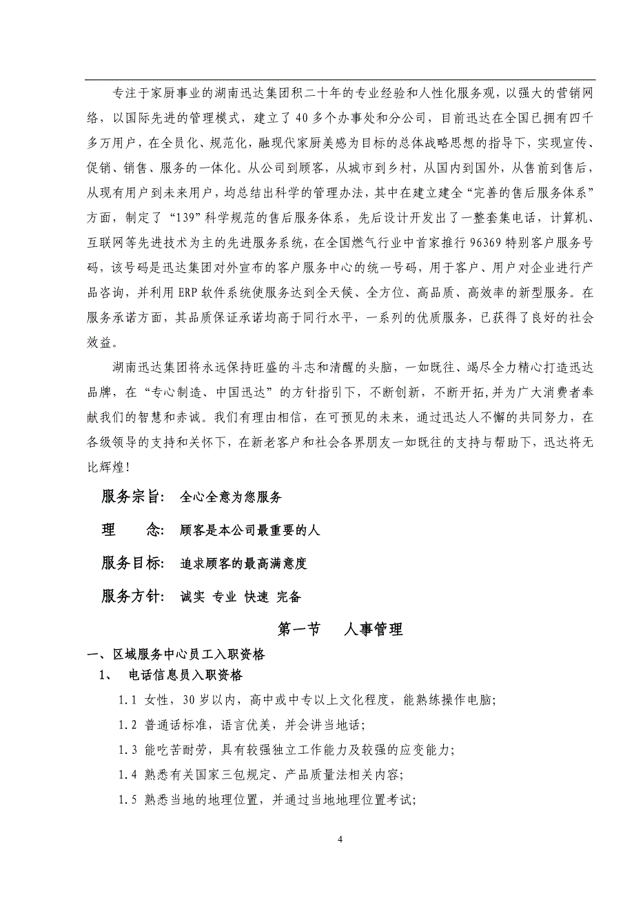 （企业管理手册）湖南集团有限公司售后服务手册_第4页