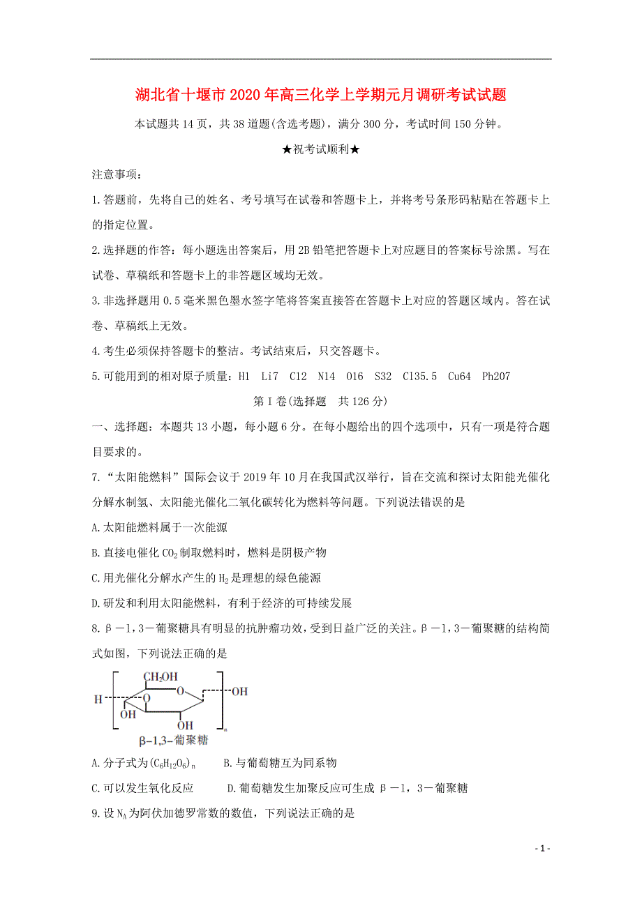 湖北十堰高三化学元月调研考试 1.doc_第1页