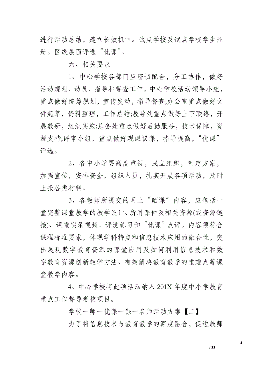 农村小学一师一优课活动方案_第4页