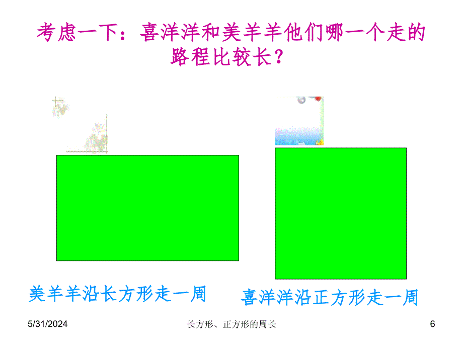 苏教版数学三年级上册《长方形、正方形的周长计算》PPT课件_第4页