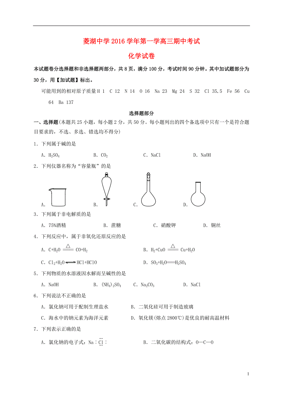 浙江湖州菱湖中学高三化学期中.doc_第1页