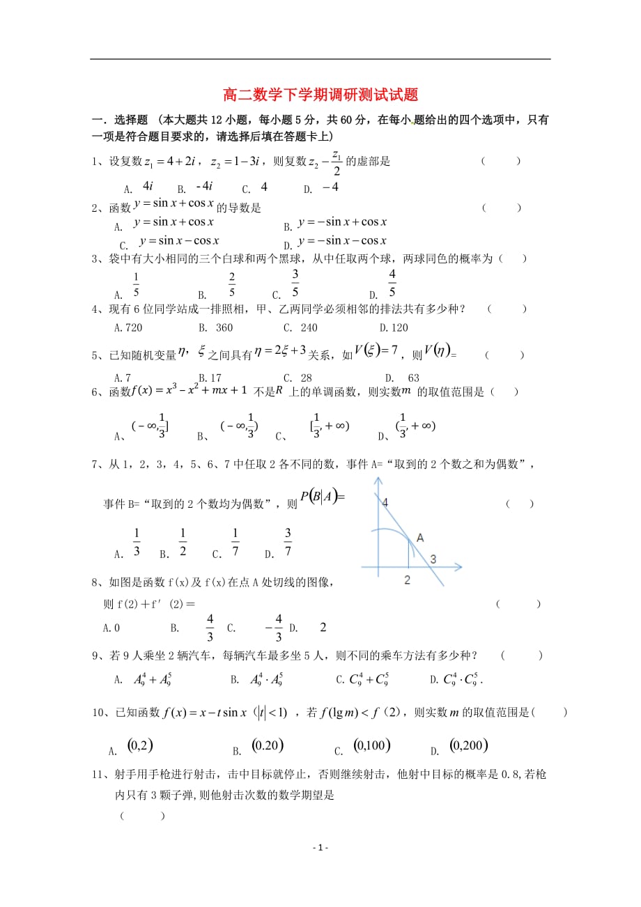 江苏省2020学年高二数学下学期调研测试试题_第1页