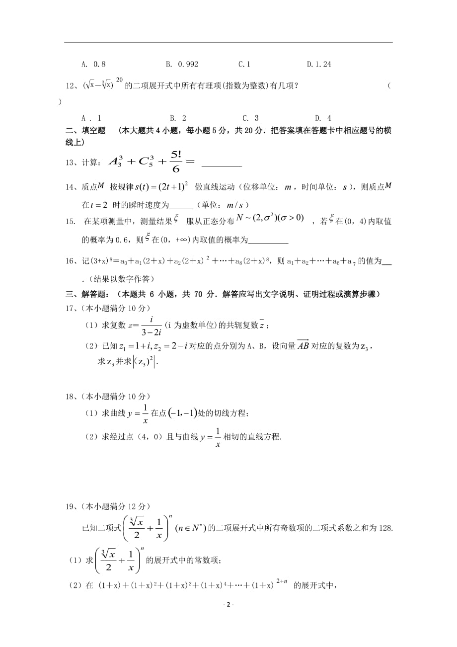 江苏省2020学年高二数学下学期调研测试试题_第2页