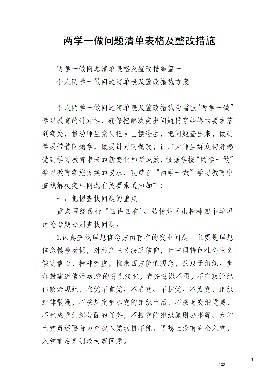 两学一做问题清单表格及整改措施_第1页