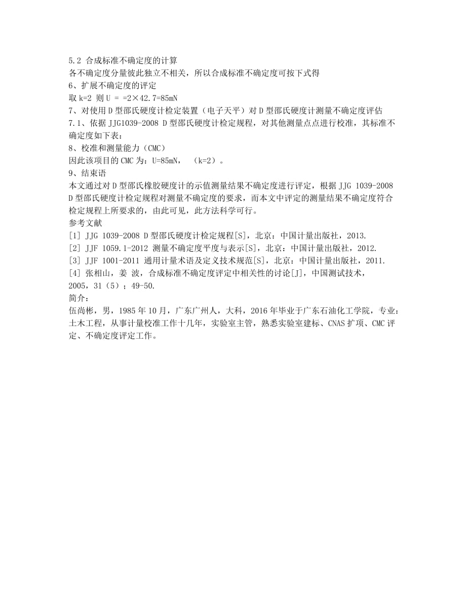 D型邵氏硬度计示值测量结果不确定度评定.docx_第2页