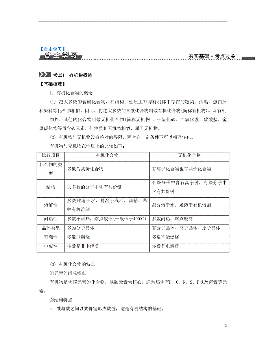 高考化学一轮复习七有机化学基础课时29常见有机化合物导学案.doc_第2页