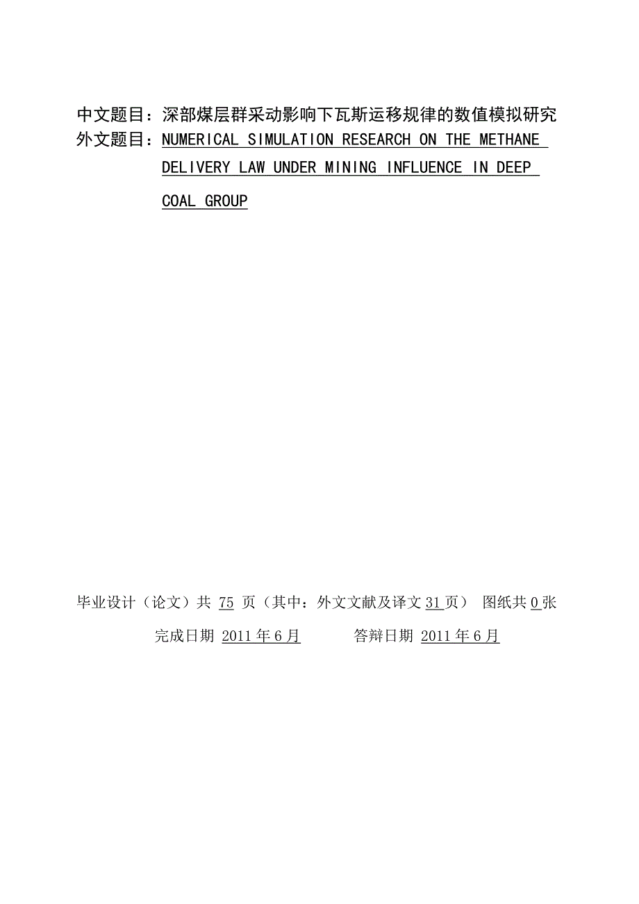 （冶金行业）深部煤层群采动影响下瓦斯运移规律的数值模拟研究_第1页