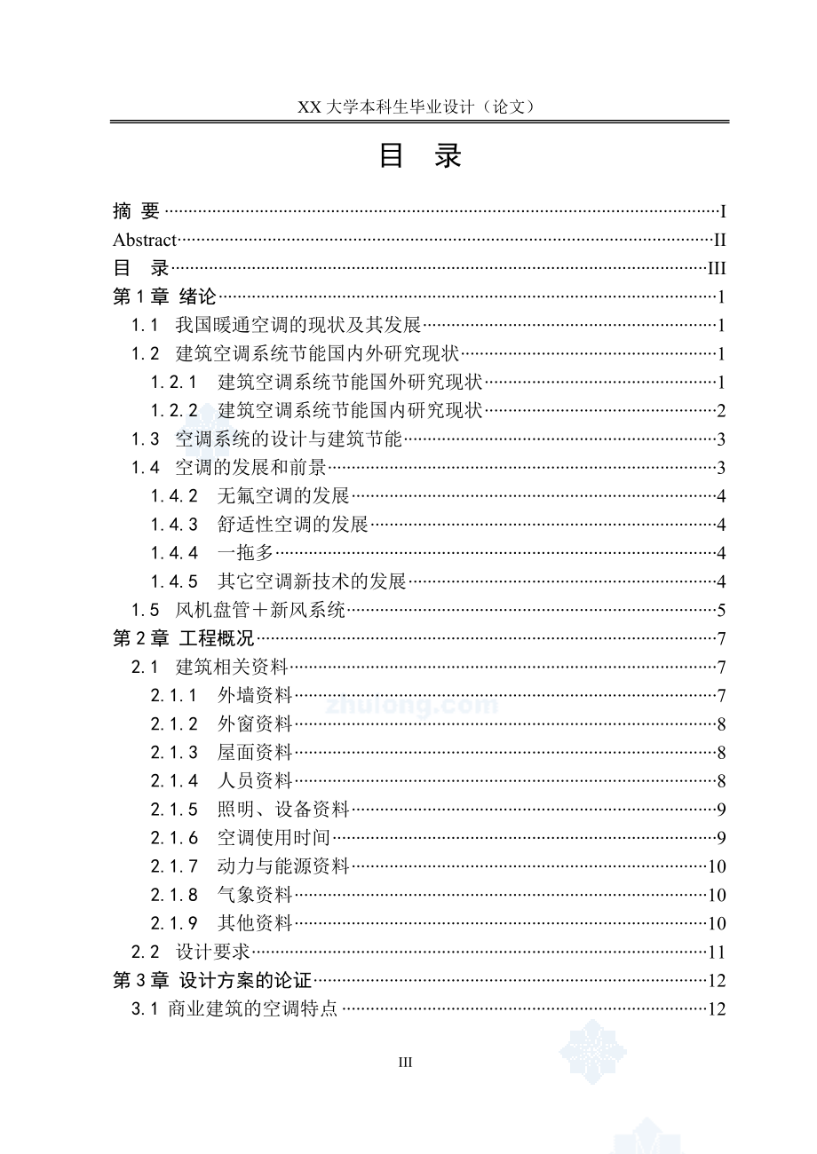 （建筑暖通工程）暖通空调系统毕业设计说明书_第4页