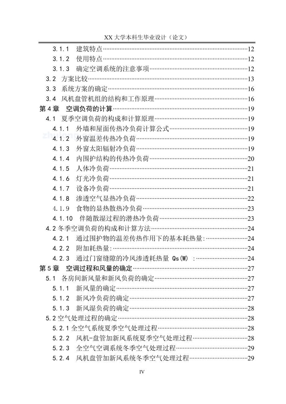 （建筑暖通工程）暖通空调系统毕业设计说明书_第5页