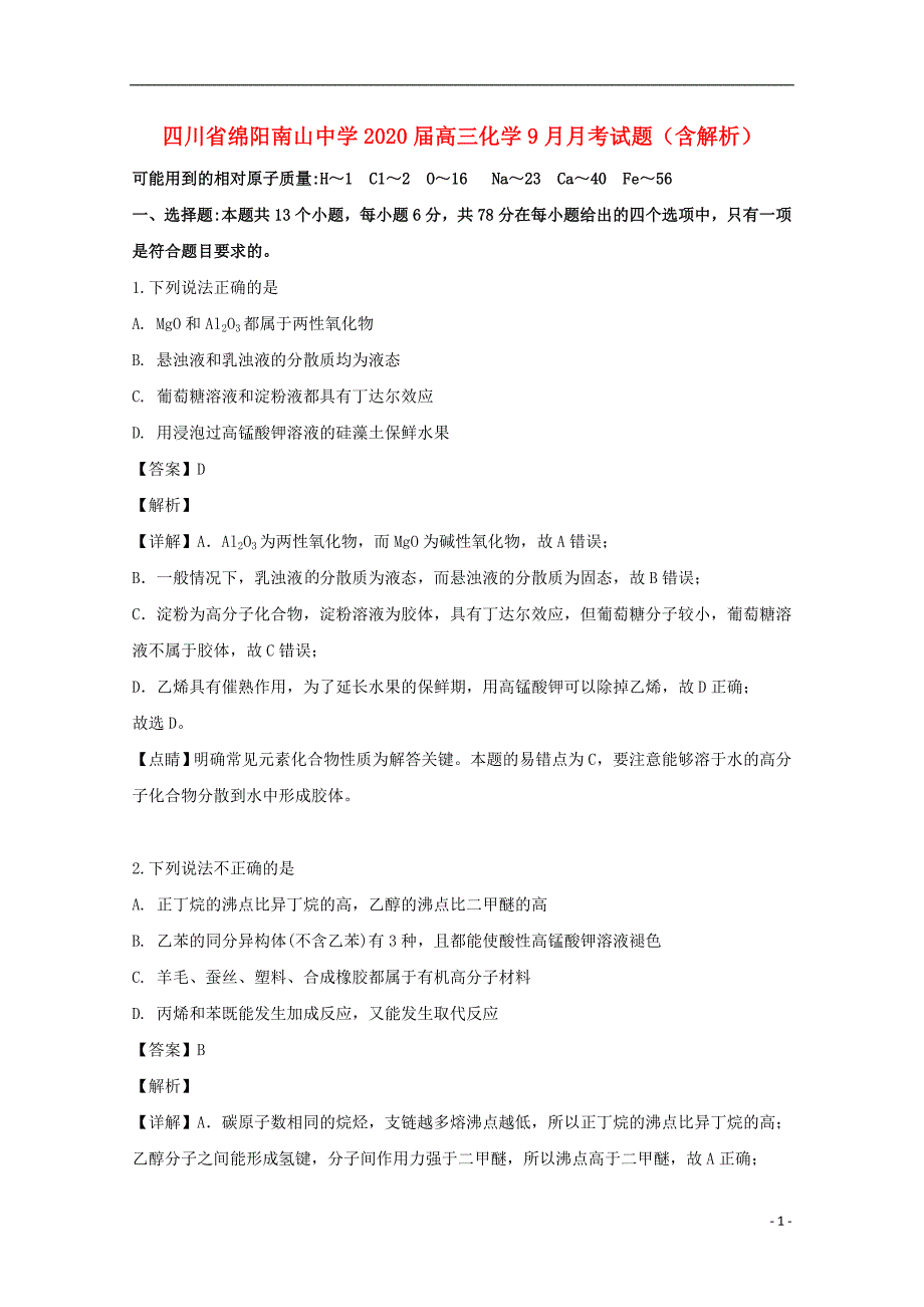 四川绵阳南山中学2020高三化学月考 1.doc_第1页