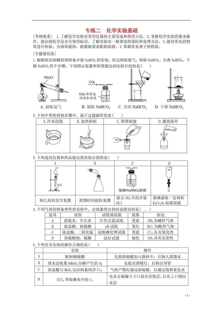 江苏赣榆高考化学三轮冲刺专练二化学实验基础知识练习.doc_第1页