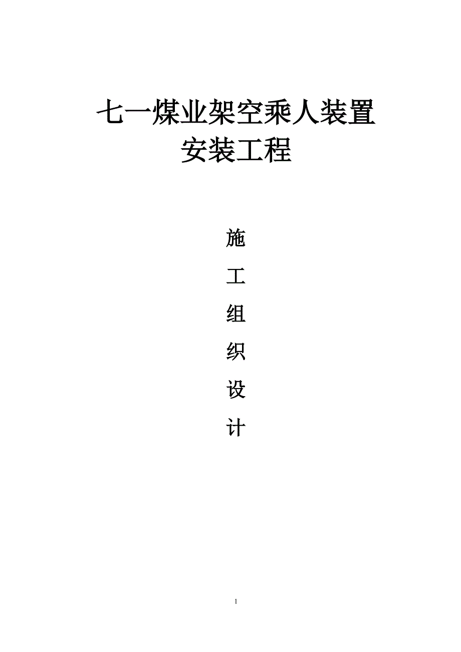 （建筑工程管理）架空乘人装置安装施工组织设计_第1页