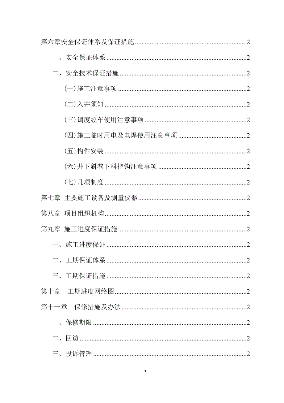 （建筑工程管理）架空乘人装置安装施工组织设计_第3页