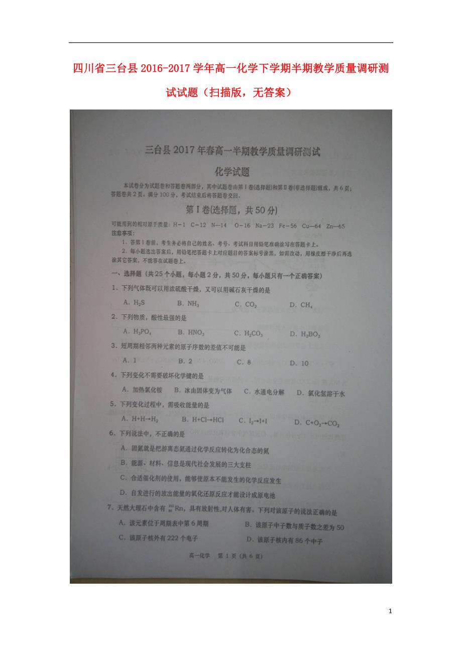 四川三台高一化学半期教学质量调研测试.doc_第1页