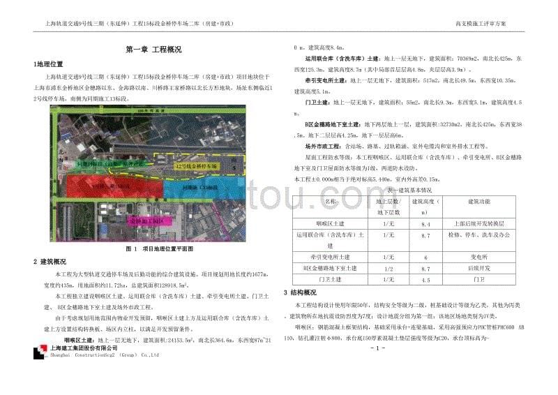 （建筑工程管理）金桥停车场高支模排架施工评审方案_第5页