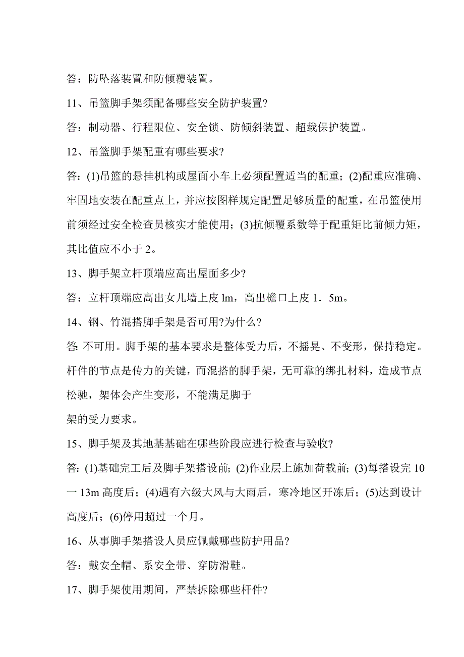 （建筑工程安全）建筑安全知识问答大全_第2页