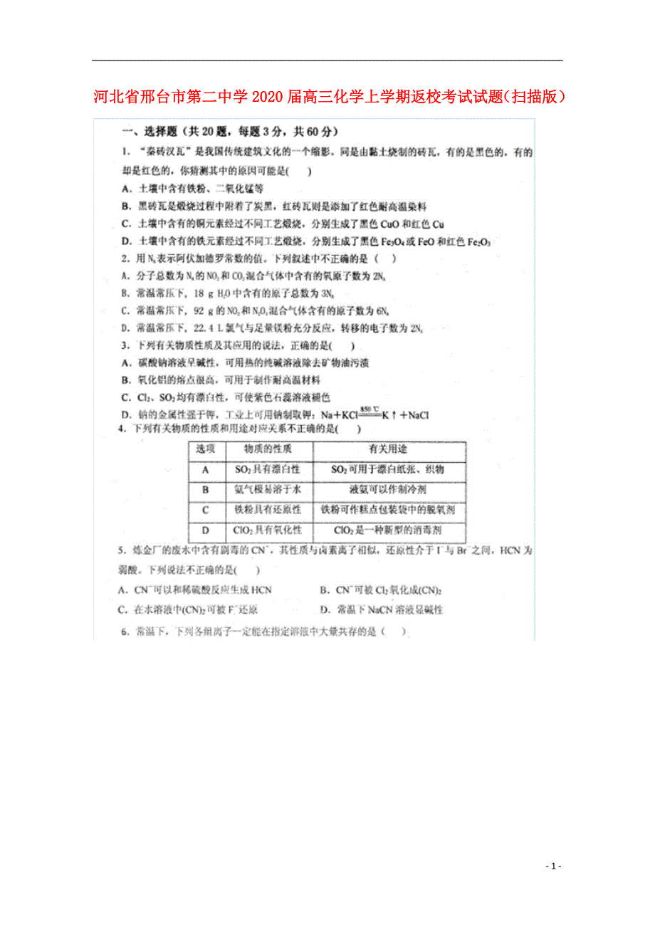 河北邢台第二中学2020高三化学返校考试 1.doc_第1页