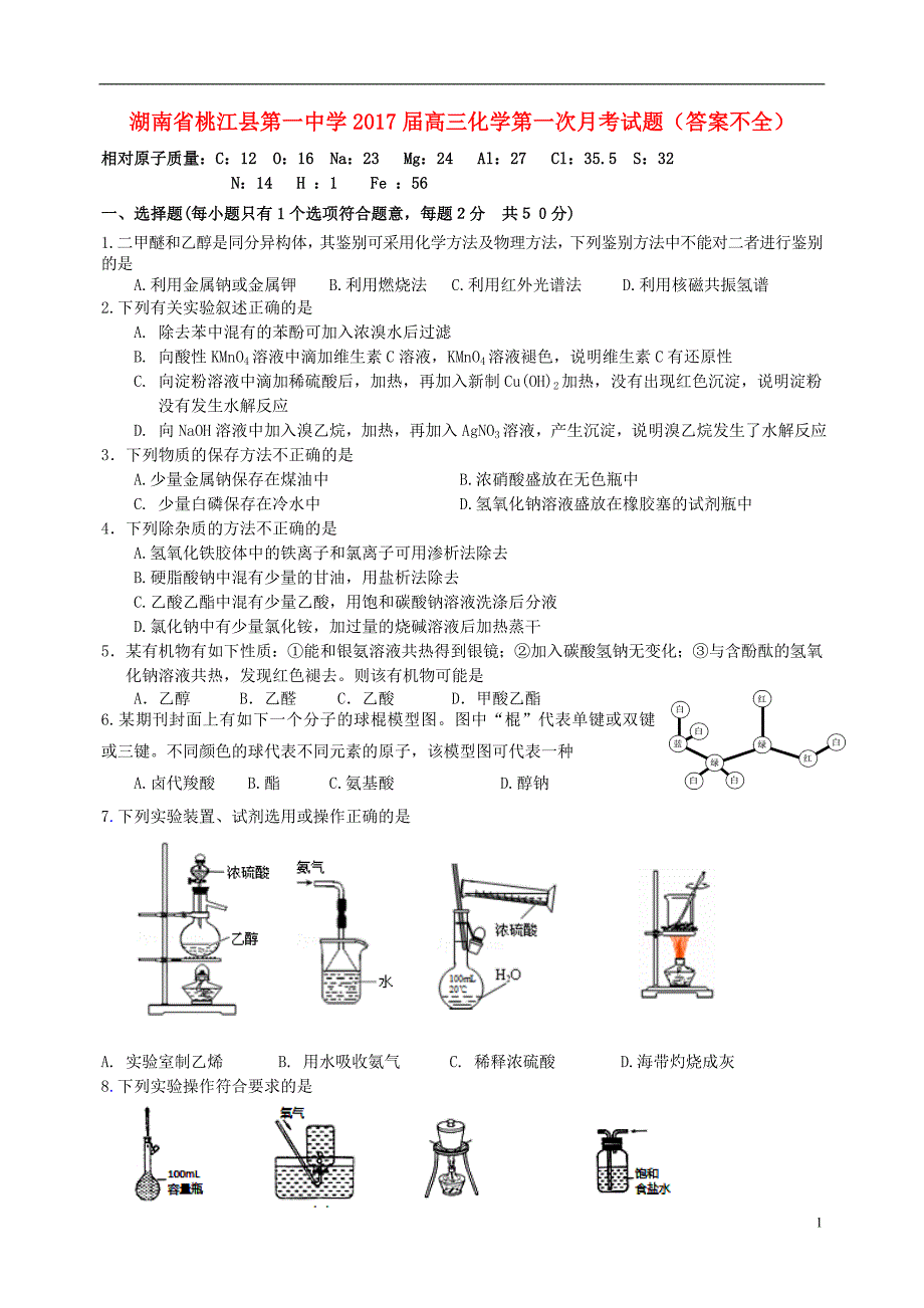 湖南桃江第一中学高三化学第一次月考不全.doc_第1页