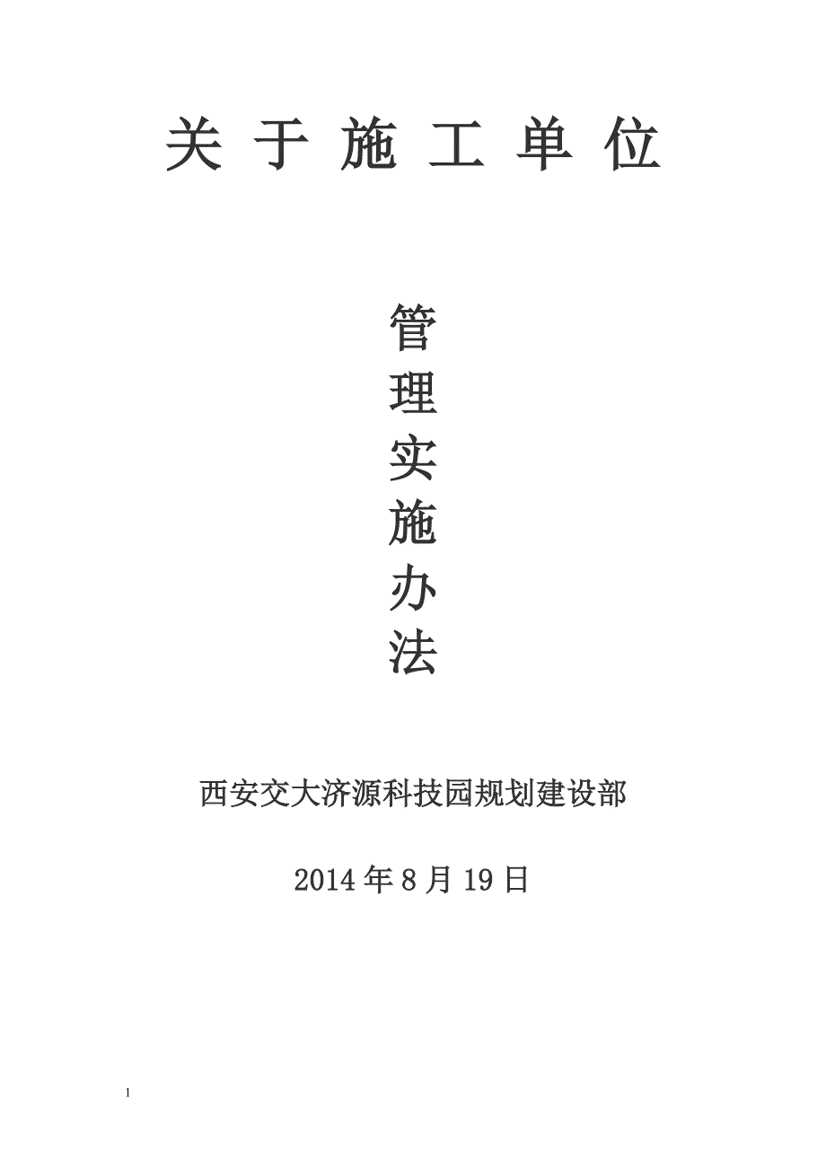 对施工单位管理办法-(1)电子教案_第1页