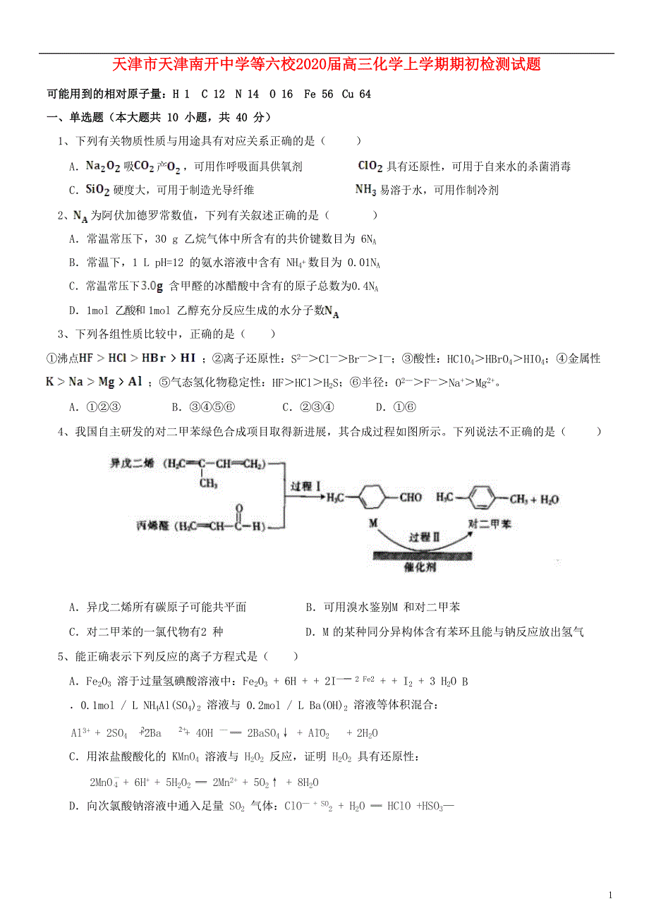 天津天津等六校2020高三化学期初检测 1.doc_第1页