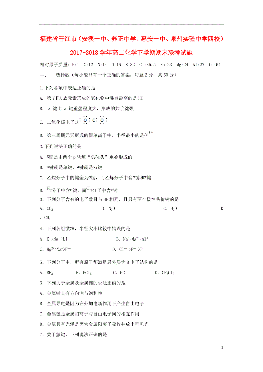 福建晋江安溪一中、、惠安一中、泉州实验中学四校高二化学期末联考.doc_第1页