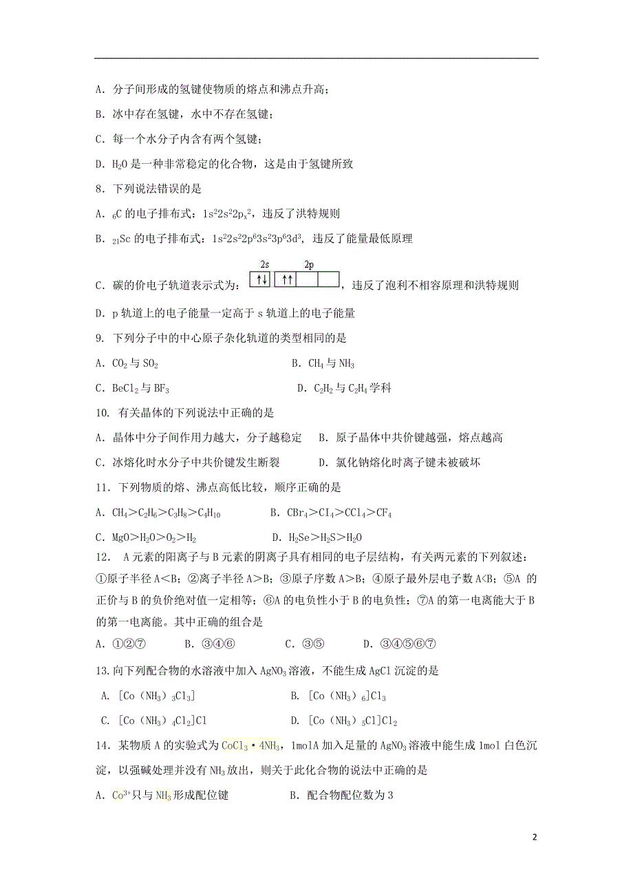 福建晋江安溪一中、、惠安一中、泉州实验中学四校高二化学期末联考.doc_第2页