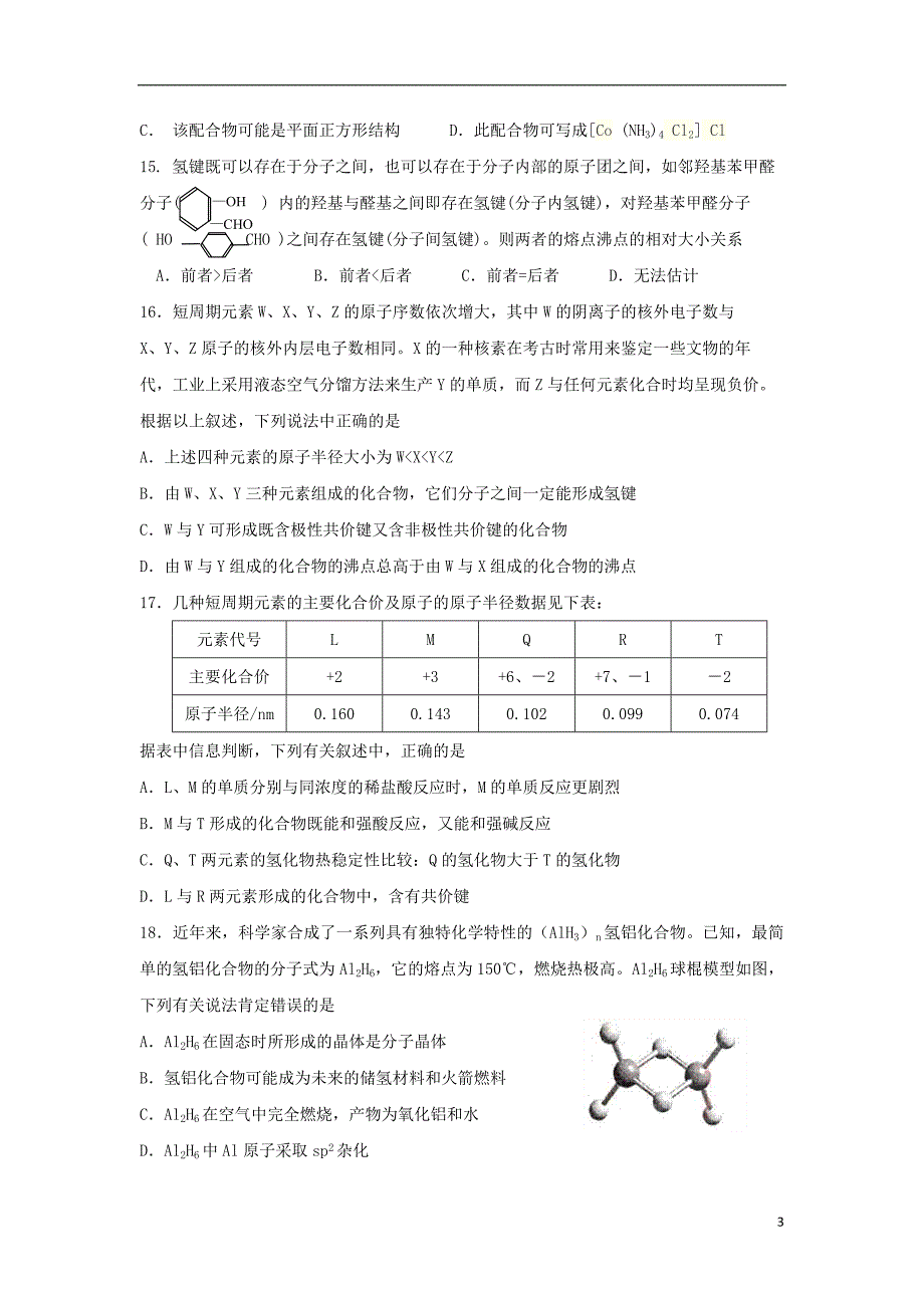 福建晋江安溪一中、、惠安一中、泉州实验中学四校高二化学期末联考.doc_第3页