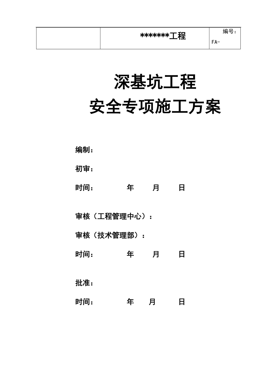 （建筑工程安全）深基坑工程施工安全专项方案_第1页