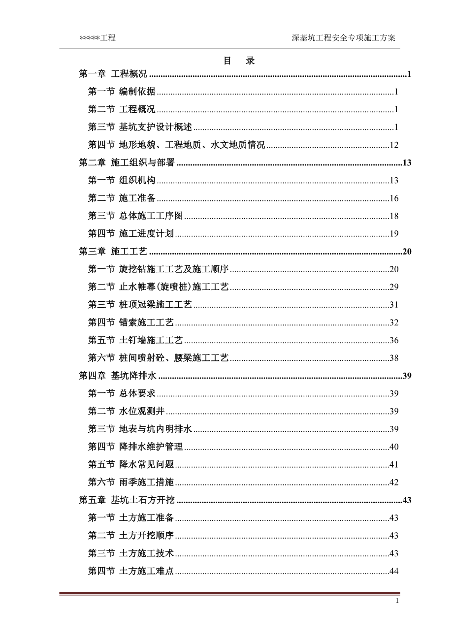 （建筑工程安全）深基坑工程施工安全专项方案_第2页