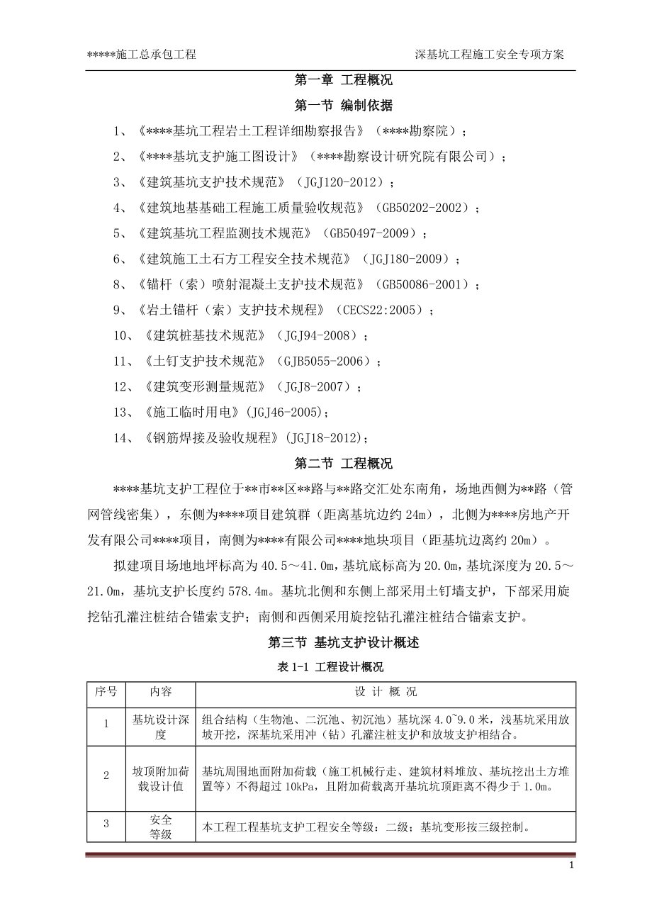 （建筑工程安全）深基坑工程施工安全专项方案_第4页