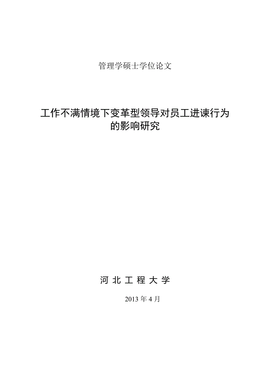 （企业变革）工作部门情境下变革型领导对员工进谏行为的影响关系研究_第1页