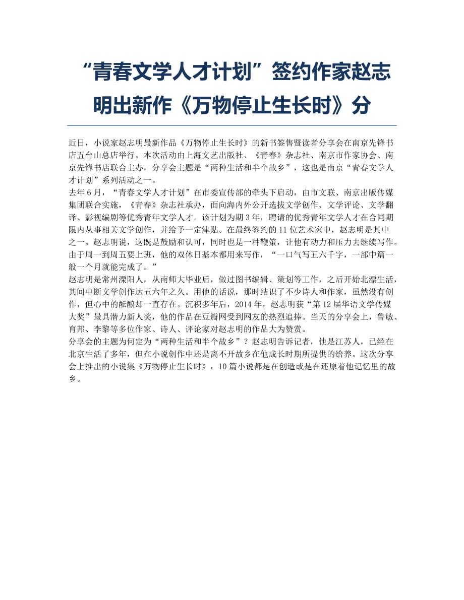 “青春文学人才计划”签约作家赵志明出新作《万物停止生长时》分.docx_第1页