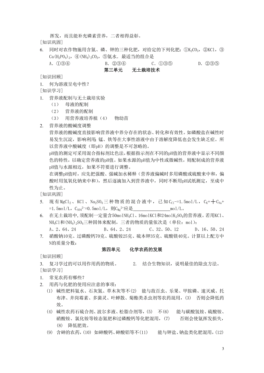 高中化学化学与技术五为现代农业技术添翼教案苏教选修2 1.doc_第3页