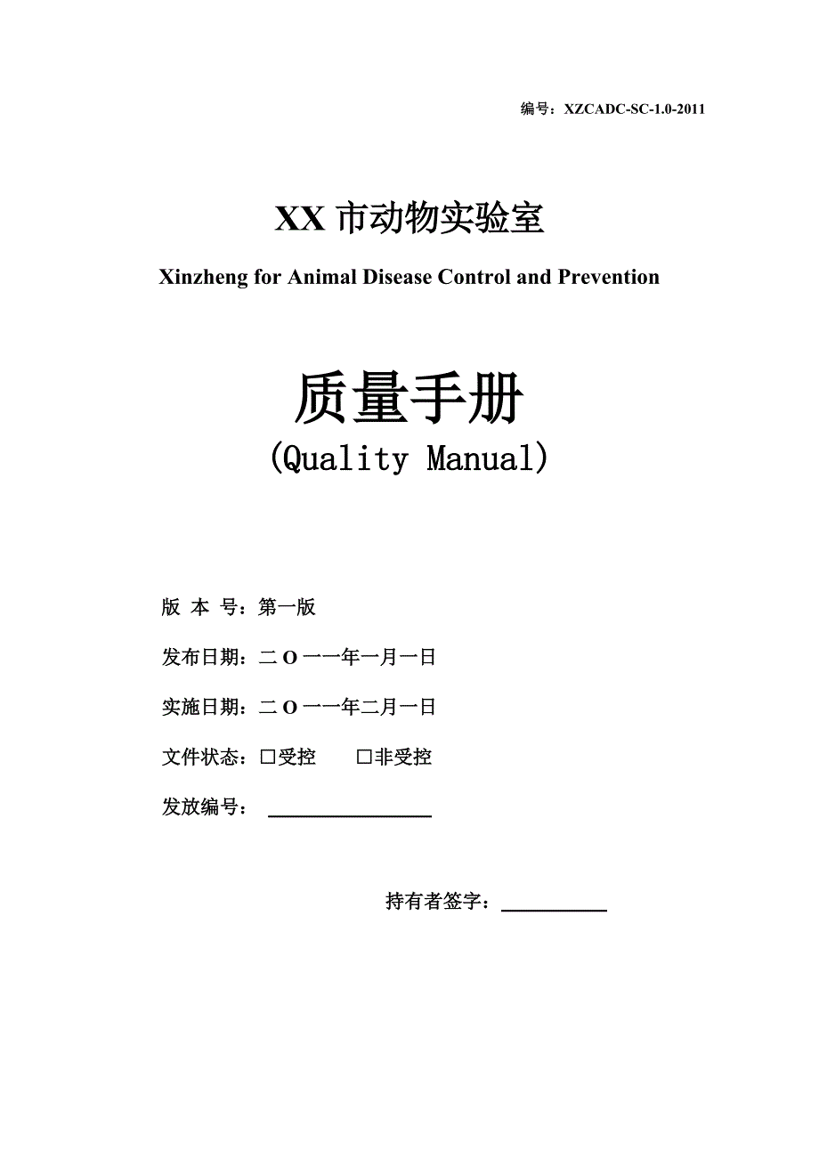 （企业管理手册）兽医实验室质量管理手册_第1页