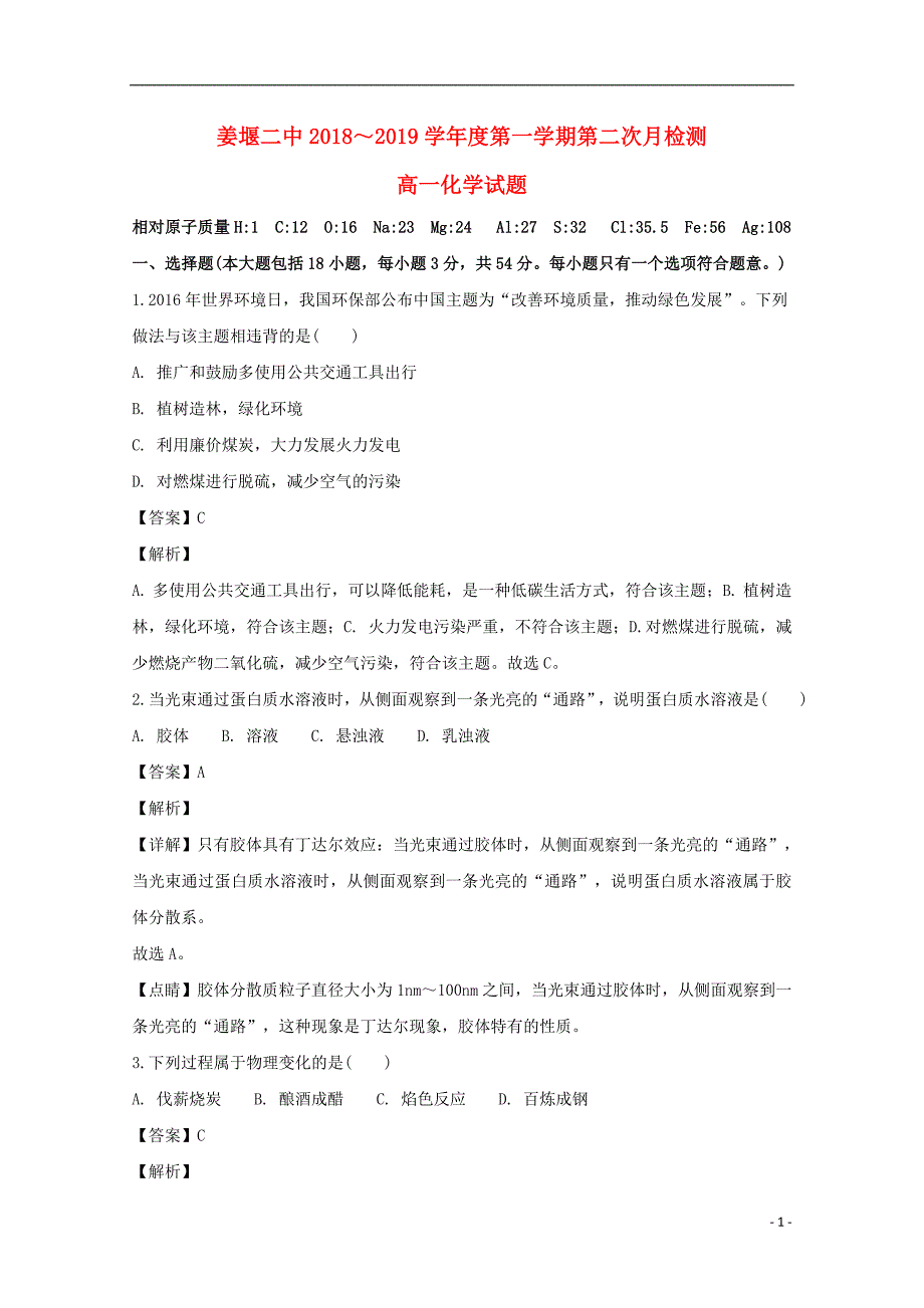 江苏泰州姜堰区高一化学第二次月考.doc_第1页