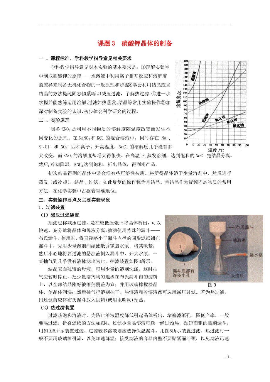 高中化学1.3硝酸钾晶体的制备素材2苏教选修6 1.doc_第1页