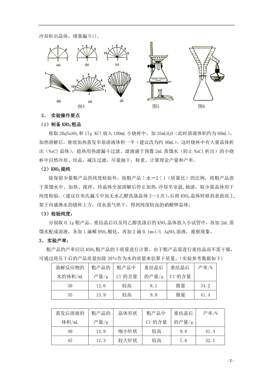 高中化学1.3硝酸钾晶体的制备素材2苏教选修6 1.doc_第2页