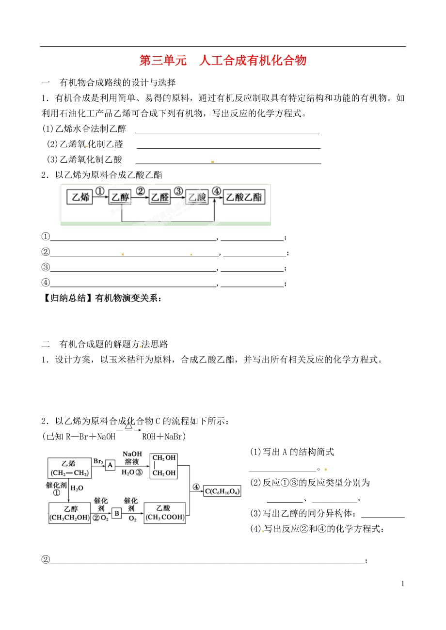 江苏江阴山观高级中学高中化学三第三单元人工合成有机化合物导学案苏科必修2.doc_第1页