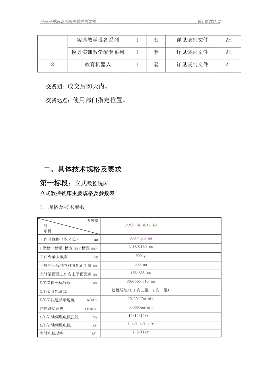 （商务谈判）台州市政府采购谈判文件_第4页