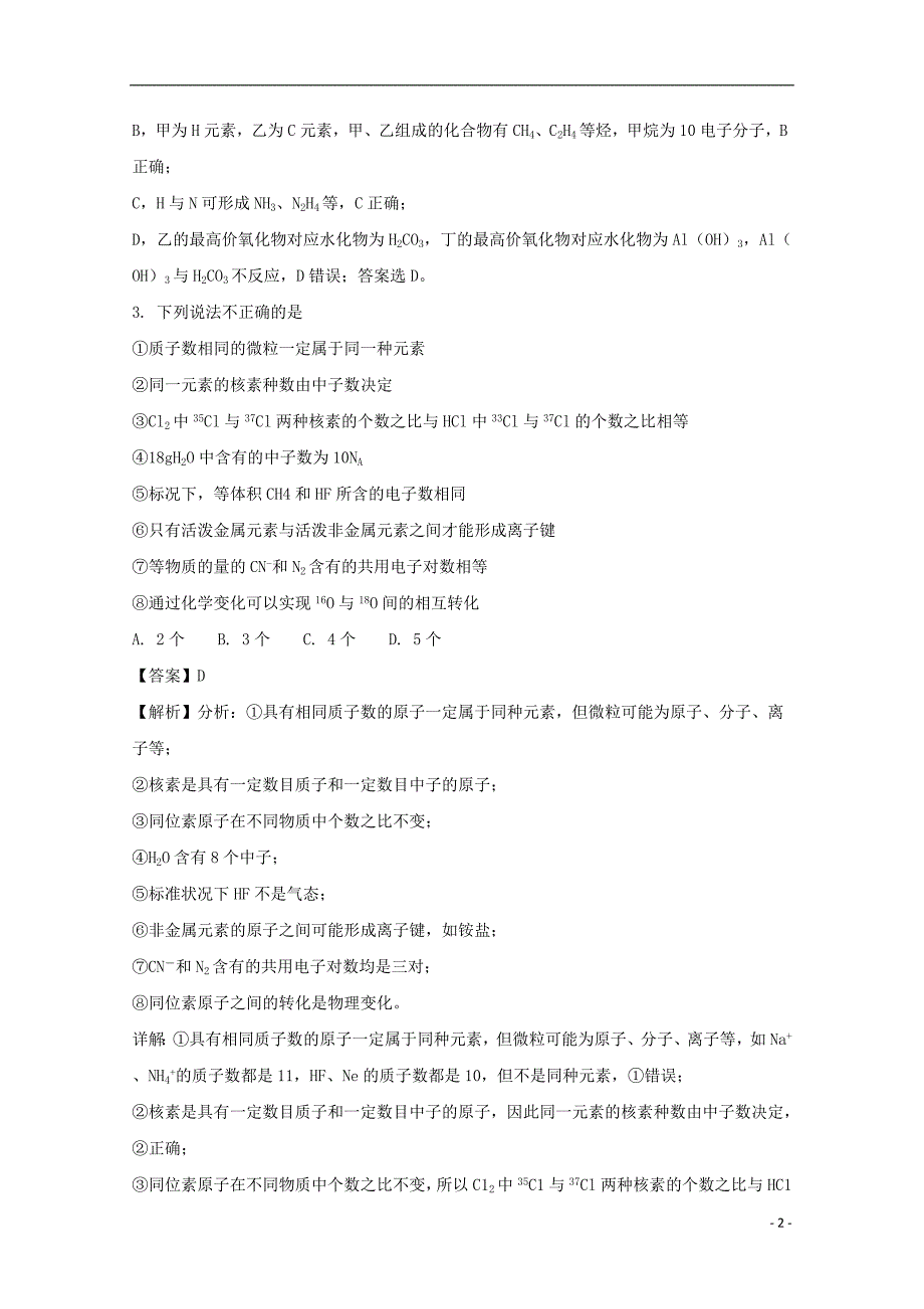 安徽省2017_2018学年高一化学下学期期末考试试题（含解析）.doc_第2页