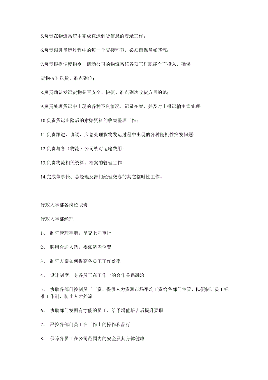 （物流管理）物流公司岗位职责_第4页